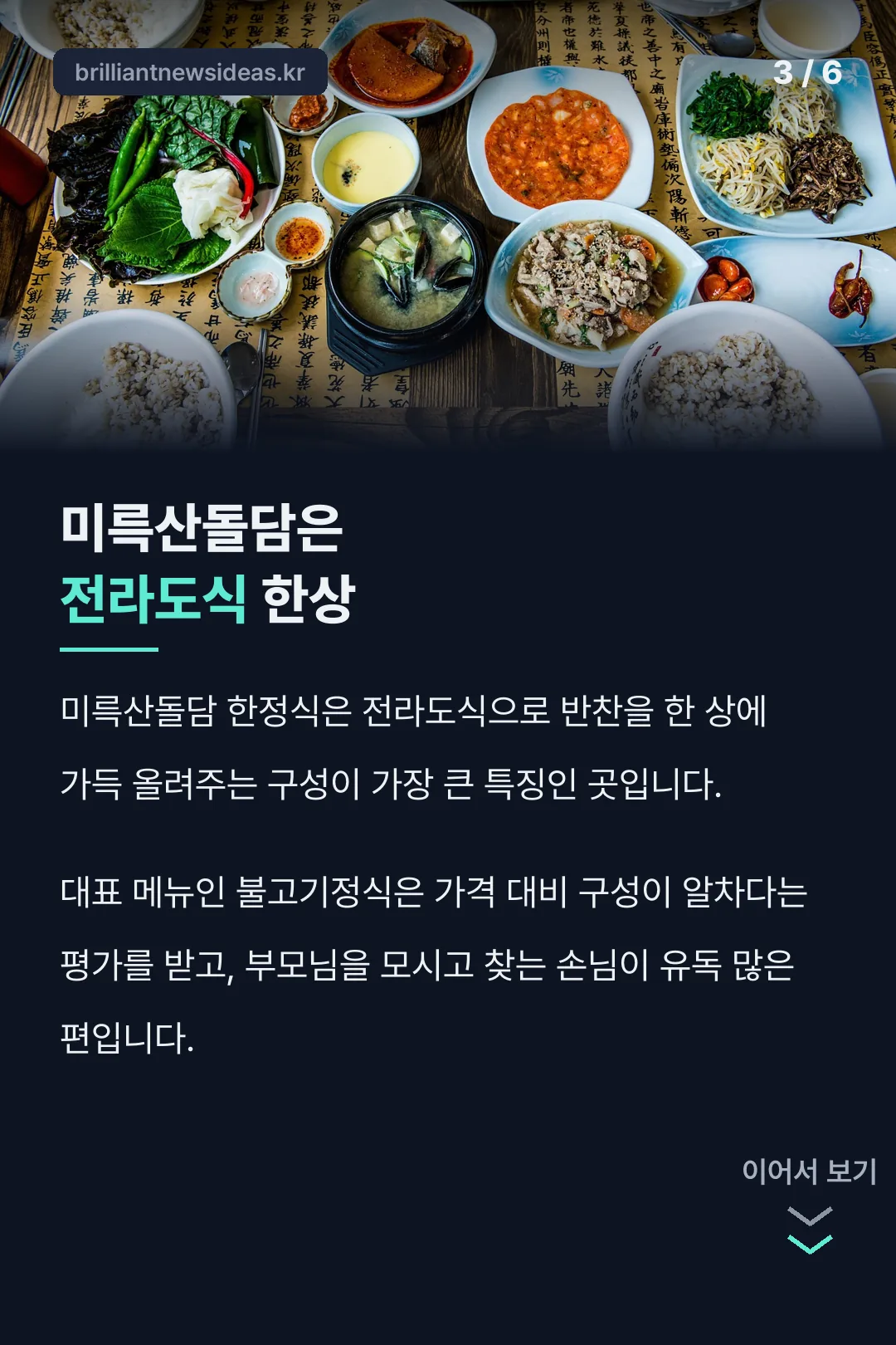 미륵산돌담은 전라도식 한상