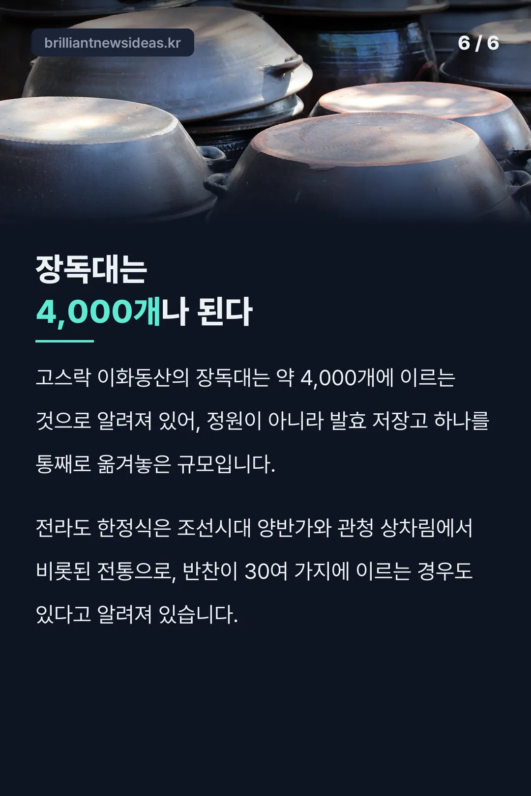 장독대는 4,000개나 된다