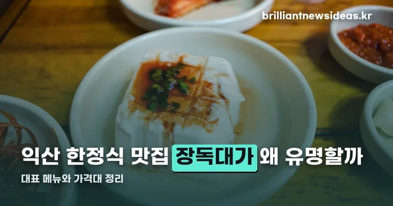 익산 한정식 맛집 정리 썸네일