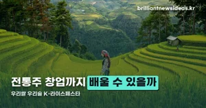우리쌀 우리술 K-라이스페스타 2026 — 11월 27~29일 킨텍스, 시음·체험 프로그램