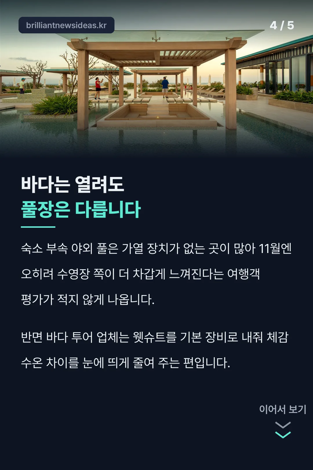 바다와 풀장 수온 체감 차이