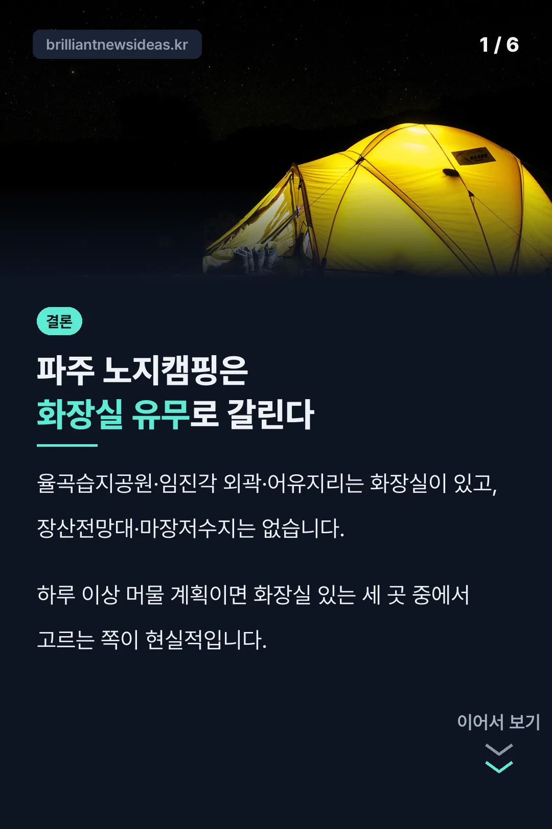 파주 노지캠핑 화장실 유무 결론