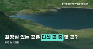 파주 노지캠핑 다섯 곳 — 화장실 있는 곳과 없는 곳을 나눴습니다