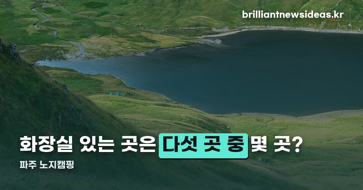 파주 노지캠핑 정리 썸네일