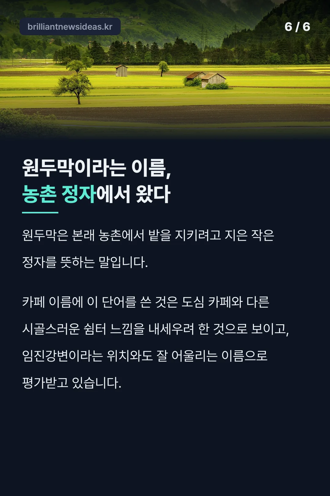 원두막 이름의 유래