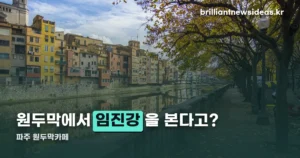 파주 원두막카페 — 임진강 뷰에 무료 차박 캠핑장까지 있습니다