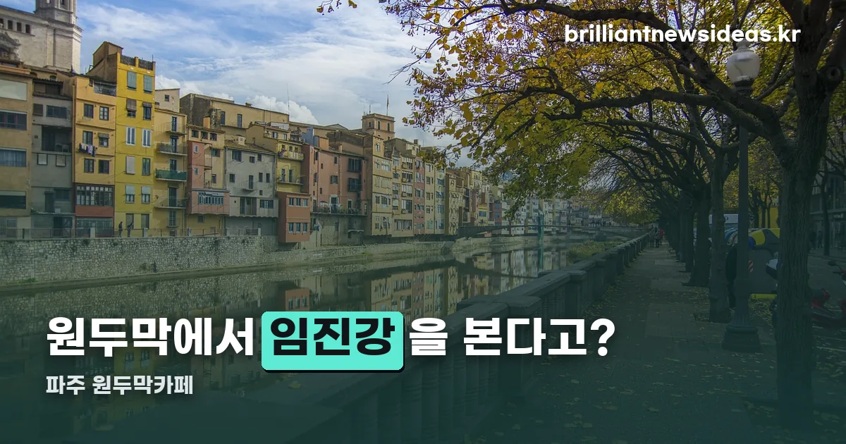 파주 원두막카페 정리 썸네일