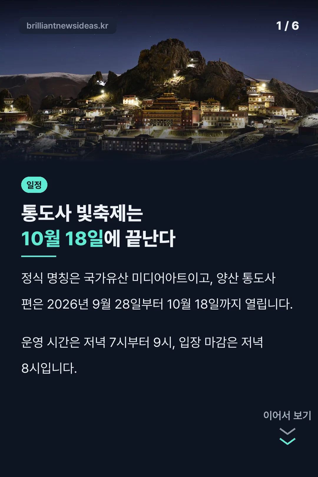 통도사 빛축제는 10월 18일에 끝난다
