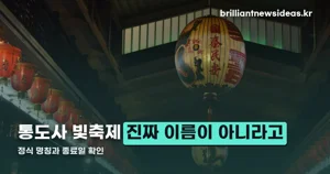 통도사 빛축제 — 정식 이름은 국가유산 미디어아트, 10월 18일에 끝납니다