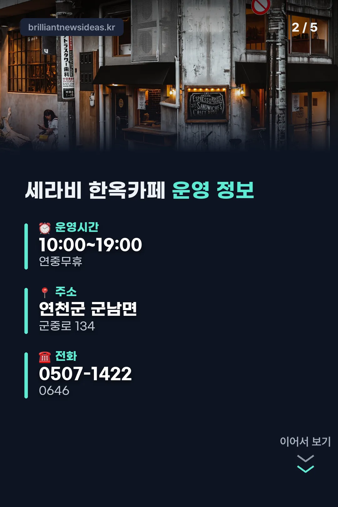 세라비 한옥카페 운영 정보