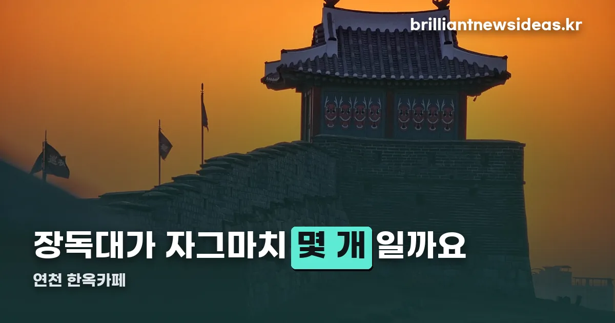 연천 한옥카페 정리 썸네일