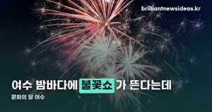 문화의 달 여수 2026 — 10월 16~19일, 해양공원 불꽃쇼·버스킹 페스티벌 총정리