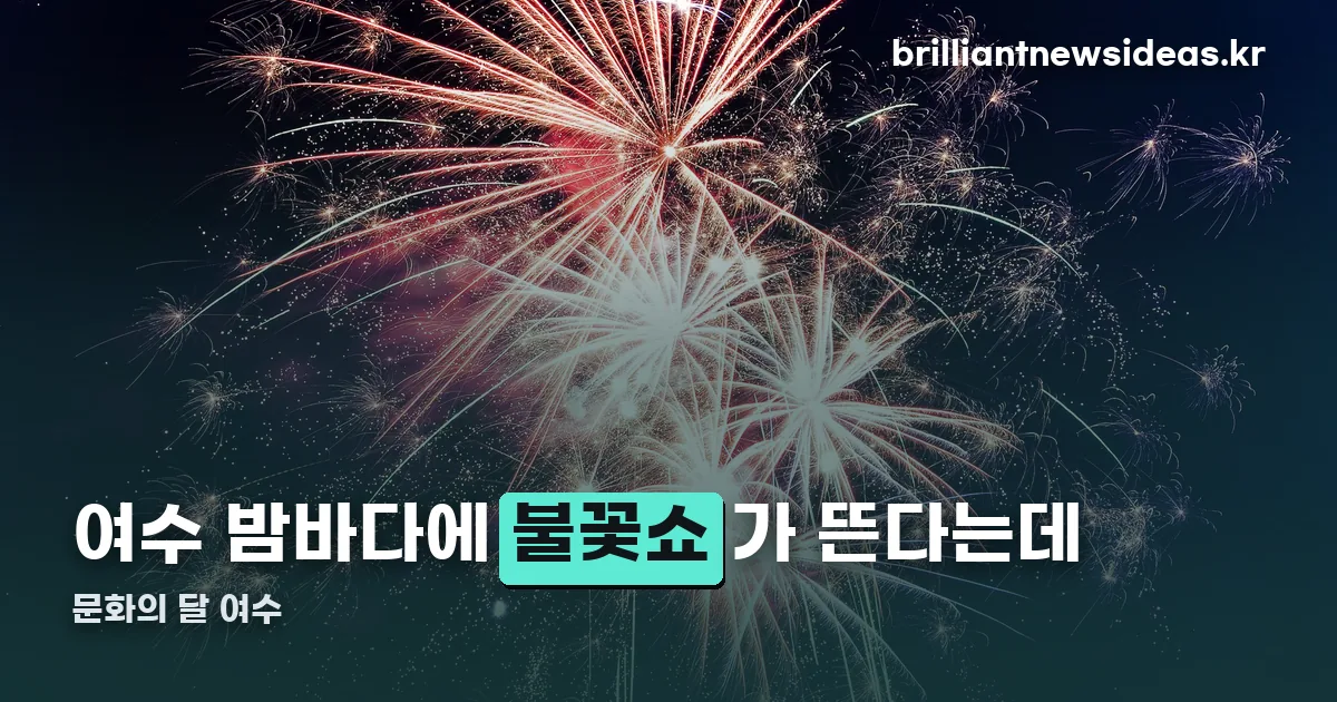 문화의 달 여수 정리 썸네일