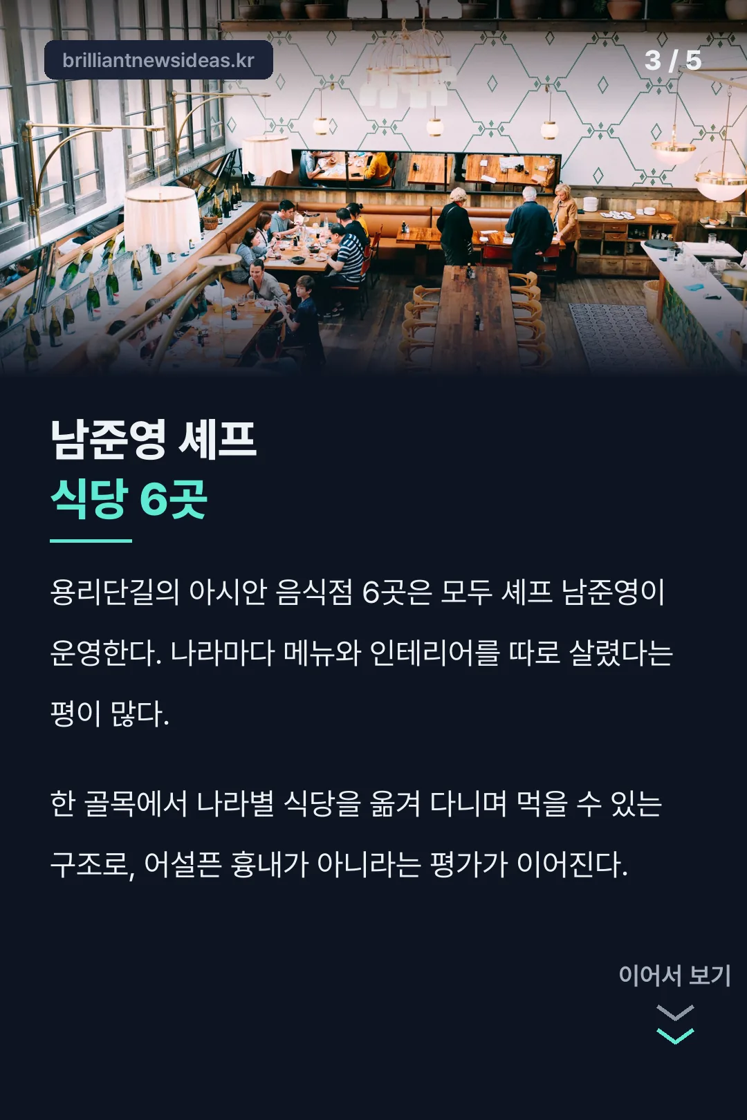 남준영 셰프 식당 6곳