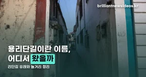 용리단길 놀거리 — 이름은 경리단길에서 빌려 왔습니다